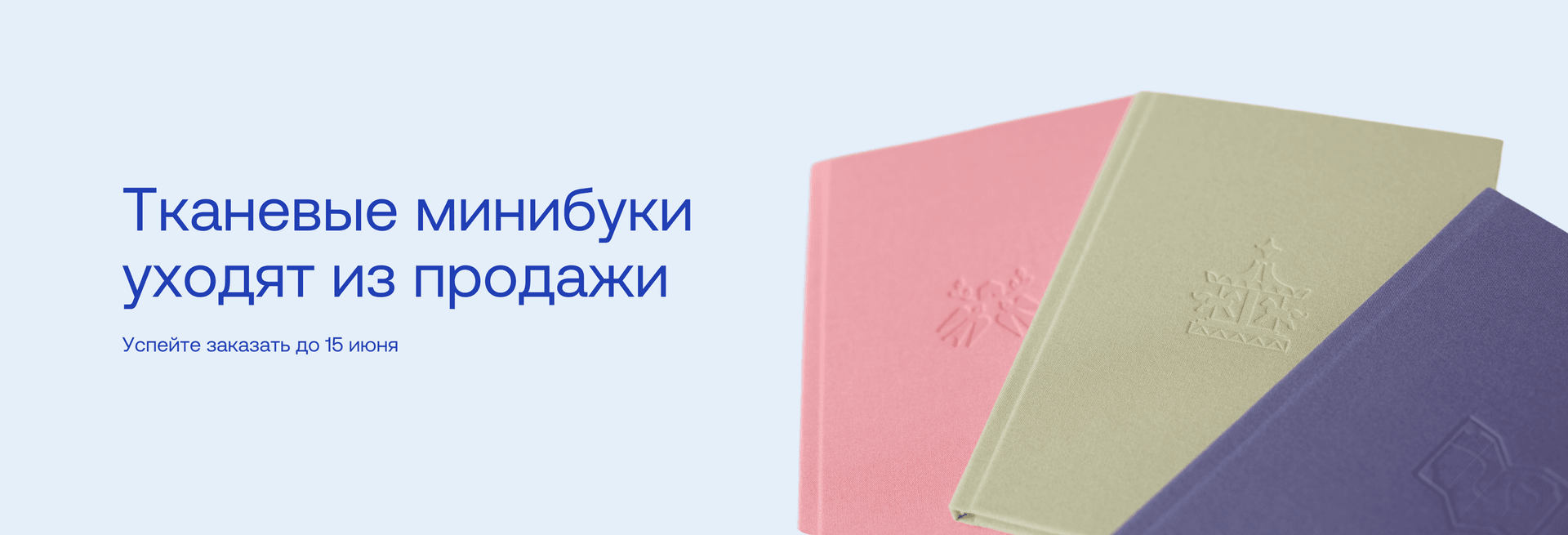 Тканевые минибуки уходят из продажи