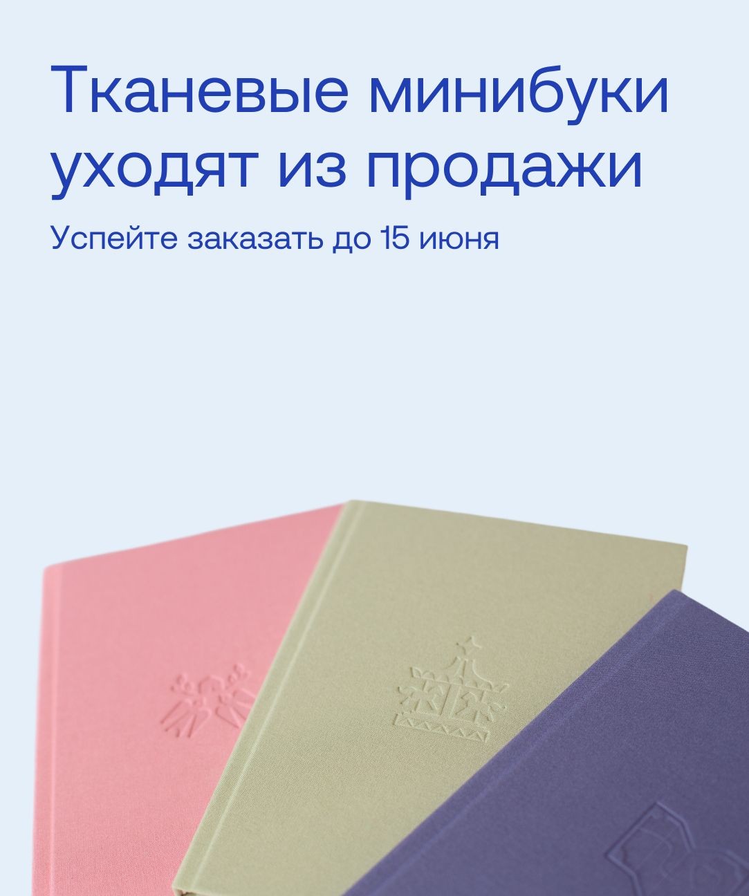 Тканевые минибуки уходят из продажи